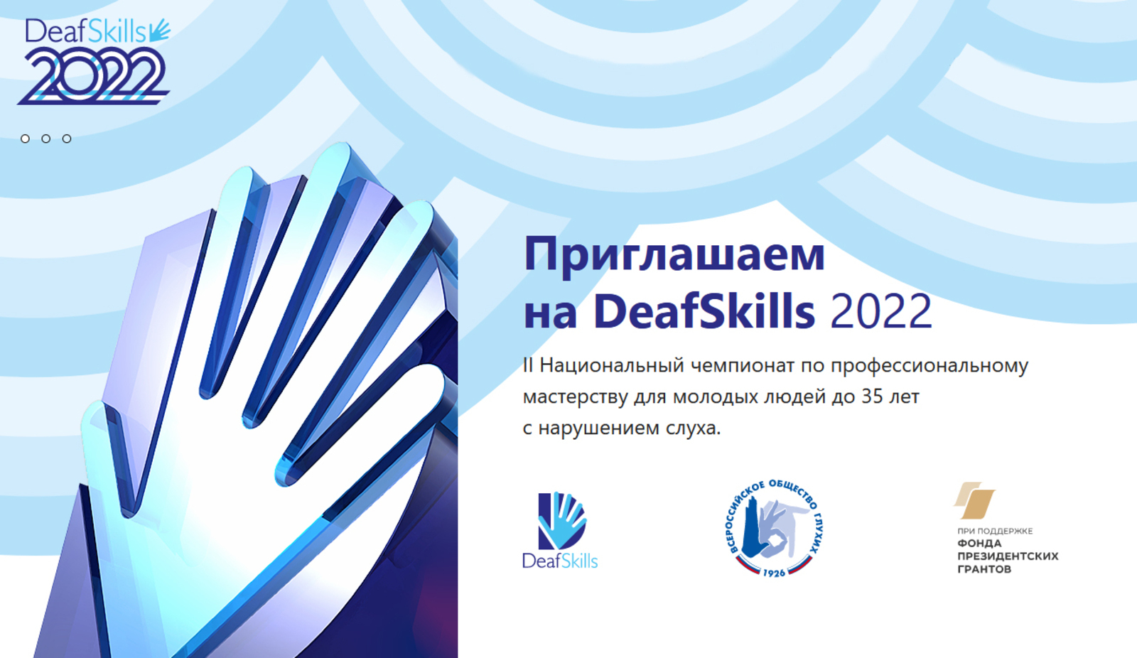 Волонтеры готовятся к чемпионату профессионального мастерства среди глухих DeafSkills-2022