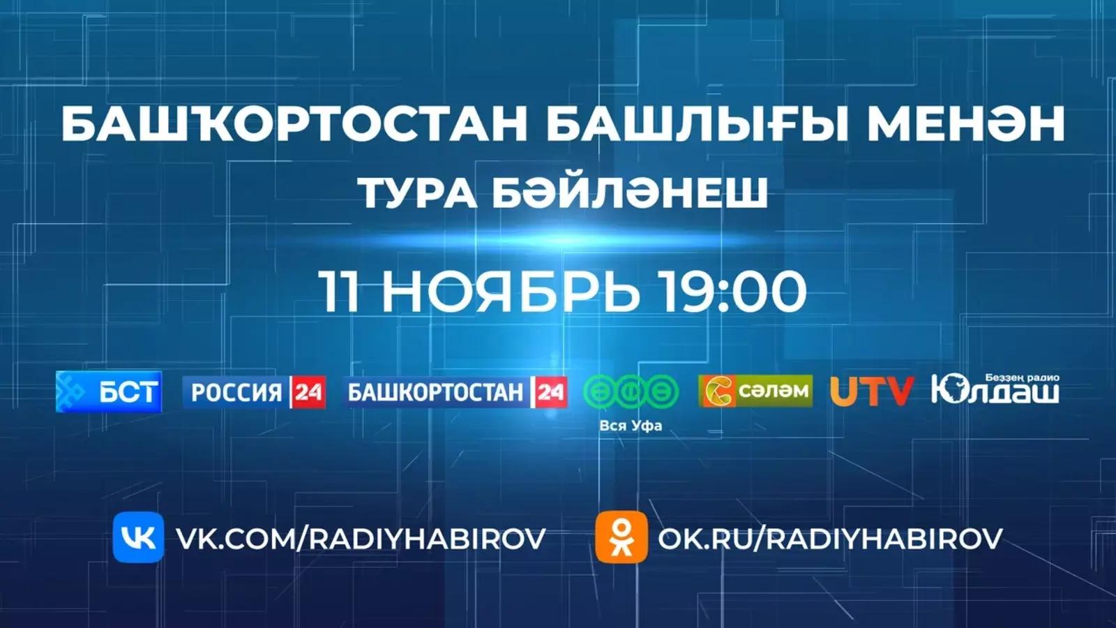 Радий Хәбиров менән Тура бәйләнешкә нисек һорау бирергә?