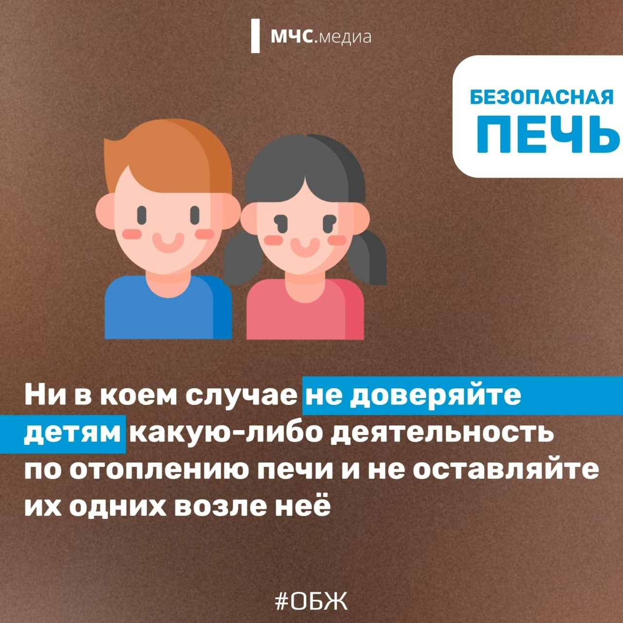 Ваша безопасность - ваша ответственность!