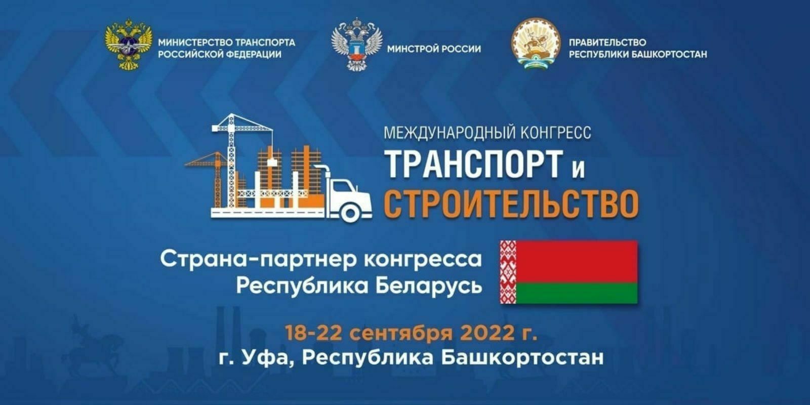 На Международном конгрессе «Транспорт и строительство» пройдет саммит крупнейших застройщиков России
