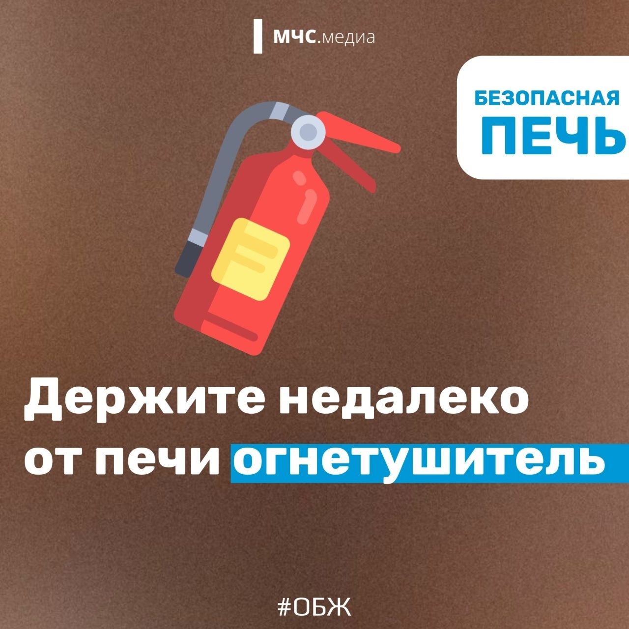 Ваша безопасность - ваша ответственность!