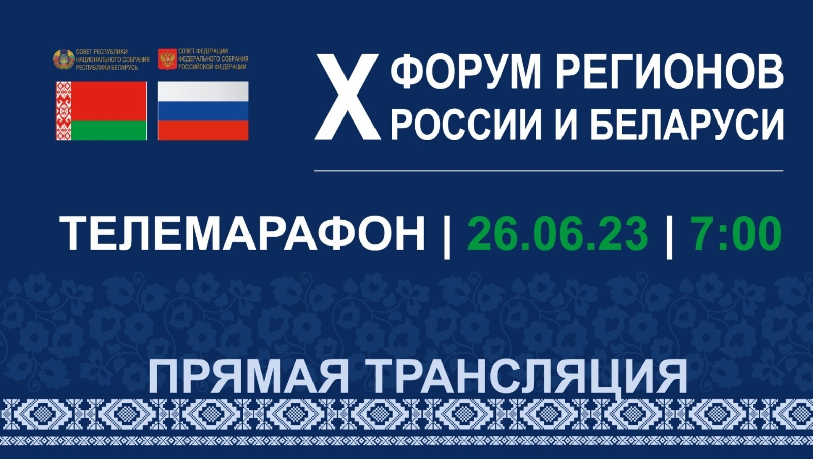 Телеканал БСТ покажет трансляции с X форума регионов России и Беларуси