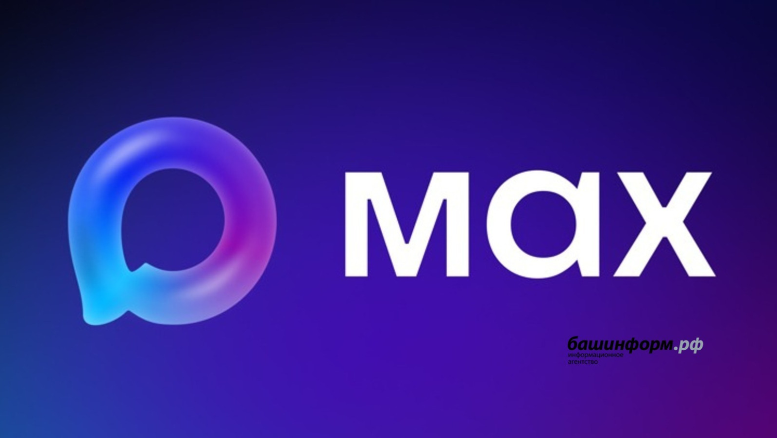 За год в МАХ зарегистрировались 107 миллионов пользователей