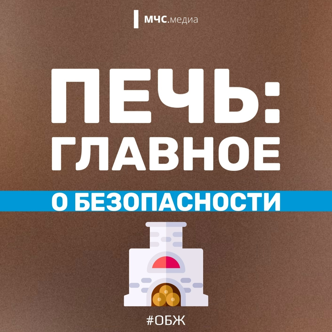 Ваша безопасность - ваша ответственность!